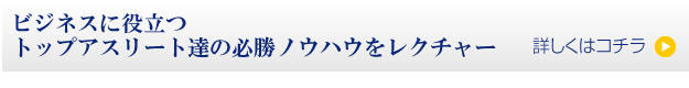 アスリート必勝ノウハウ研修