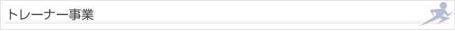 トレーナー事業